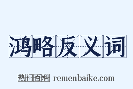 鸿略反义词是什么意思的图片